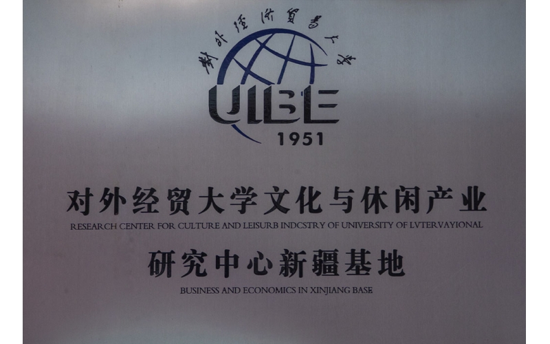 對外經(jīng)貿(mào)大學文化與休閑產(chǎn)業(yè)研究中心新疆基地