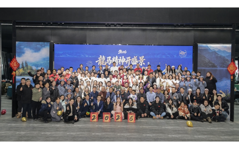 龍馬精神開盛景  野馬奮蹄赴新程&mdash;野馬文旅集團2026年年會盛典圓滿落幕
